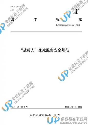 T/510300ZGJZXH 03-2019 免费下载