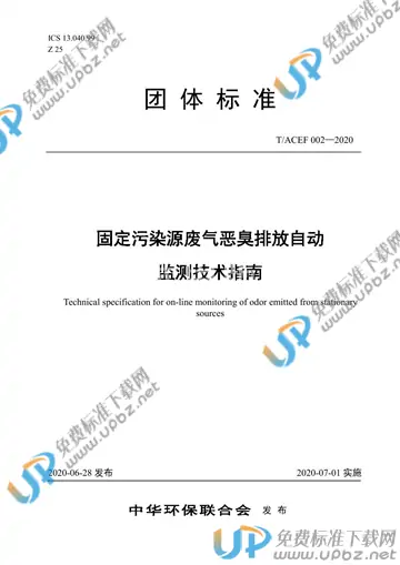 T/ACEF 002-2020 免费下载
