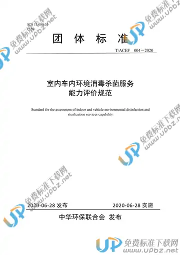 T/ACEF 004-2020 免费下载