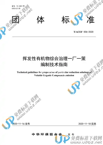 T/ACEF 006-2020 免费下载