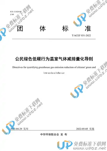 T/ACEF 031-2022 免费下载