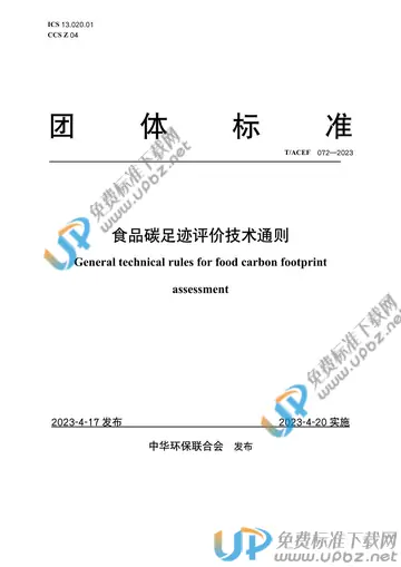 T/ACEF 072-2023 免费下载