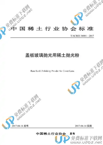 T/ACREI 34001-2017 免费下载