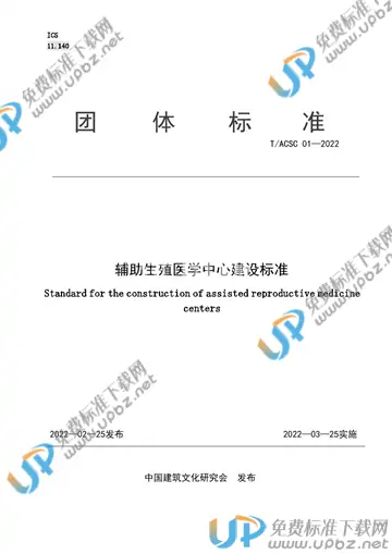 T/ACSC 01-2022 免费下载