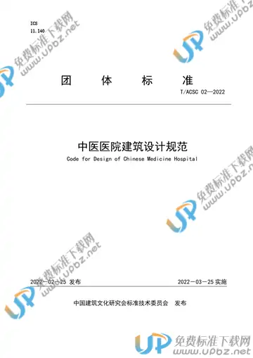 T/ACSC 02-2022 免费下载