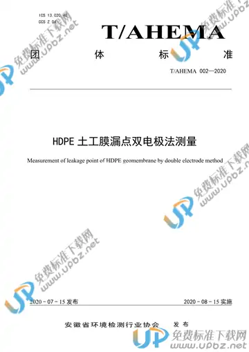 T/AHEMA 002-2020 免费下载
