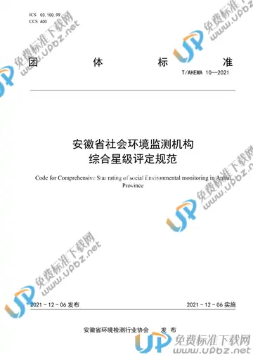 T/AHEMA 10-2021 免费下载