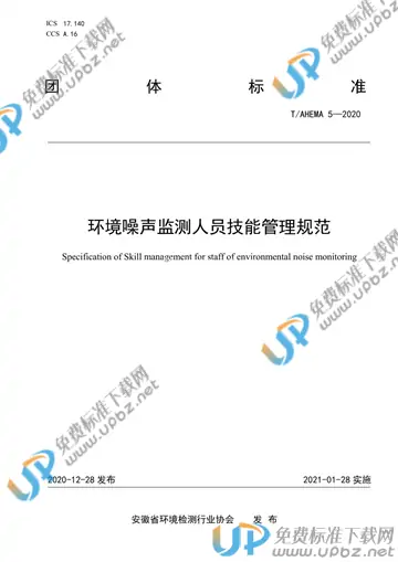 T/AHEMA 5-2020 免费下载
