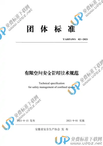T/AHPAWS 02-2021 免费下载