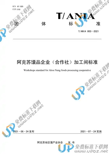T/ANIA 003-2021 免费下载