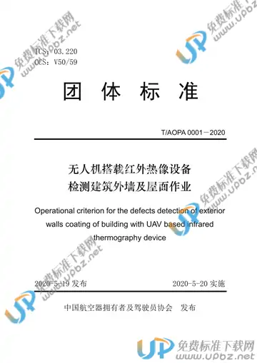 T/AOPA 0001-2020 免费下载