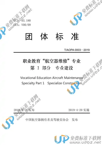 T/AOPA 0003-2019 免费下载