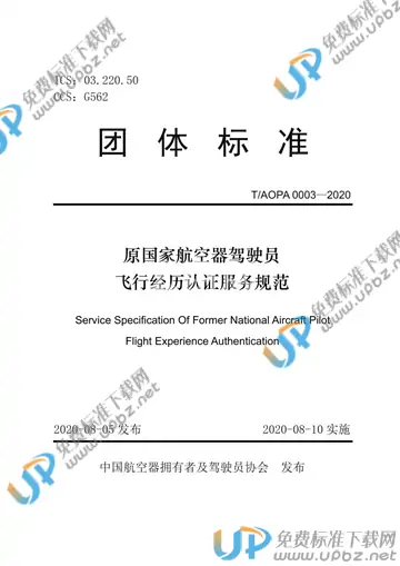 T/AOPA 0003-2020 免费下载