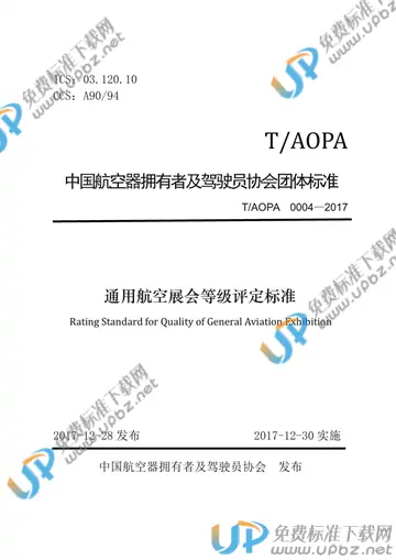 T/AOPA 0004-2017 免费下载