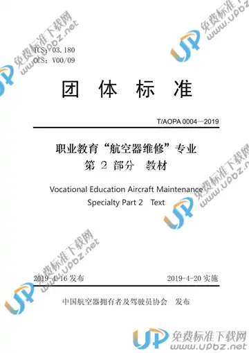 T/AOPA 0004-2019 免费下载