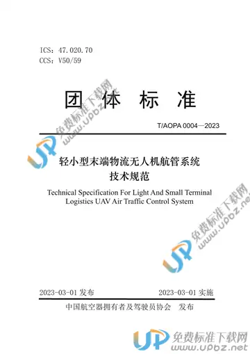 T/AOPA 0004-2023 免费下载