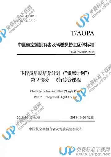 T/AOPA 0005-2018 免费下载