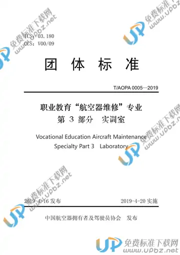 T/AOPA 0005-2019 免费下载