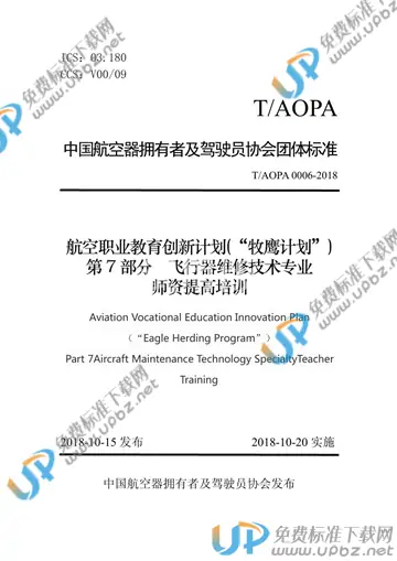 T/AOPA 0006-2018 免费下载