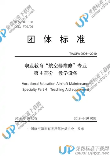 T/AOPA 0006-2019 免费下载