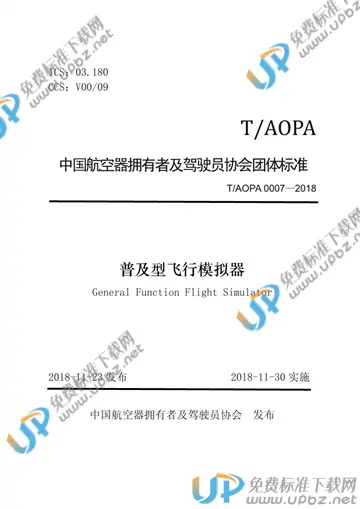 T/AOPA 0007-2018 免费下载