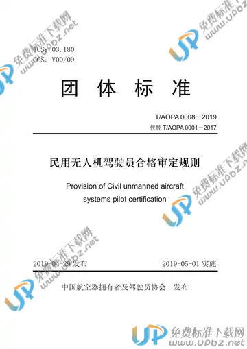 T/AOPA 0008-2019 免费下载