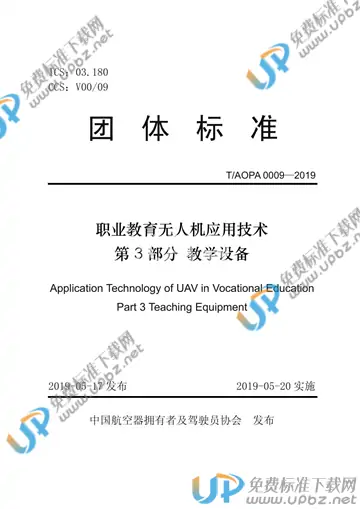 T/AOPA 0009-2019 免费下载