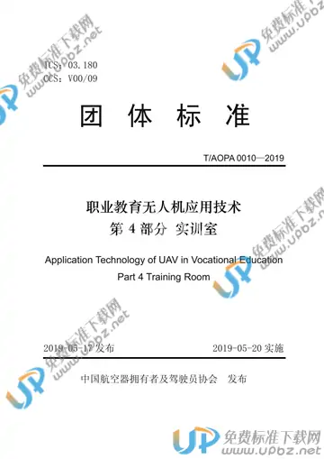T/AOPA 0010-2019 免费下载