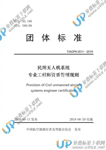 T/AOPA 0011-2019 免费下载