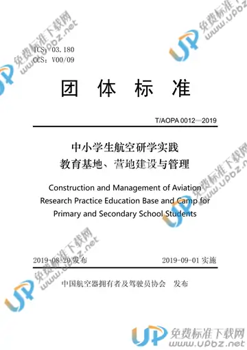 T/AOPA 0012-2019 免费下载