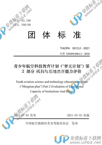 T/AOPA 0013.2-2021 免费下载