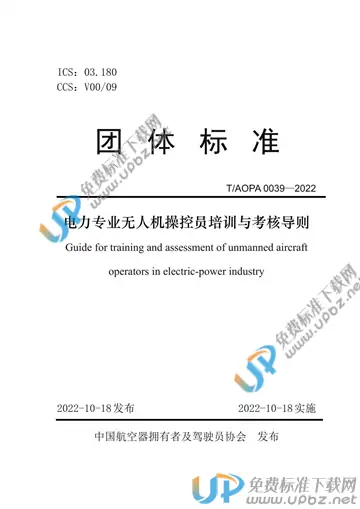 T/AOPA 0039-2022 免费下载
