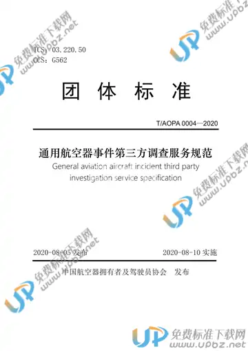 T/AOPA 004-2020 免费下载