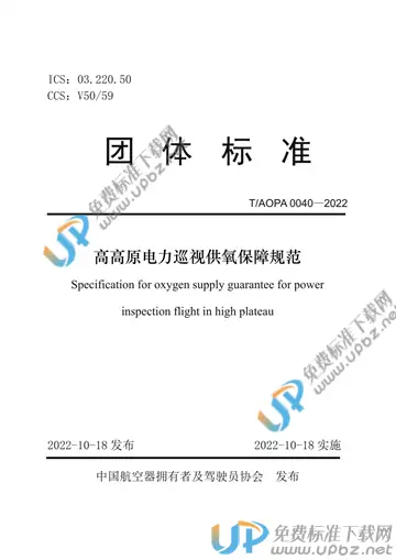 T/AOPA 0040-2022 免费下载