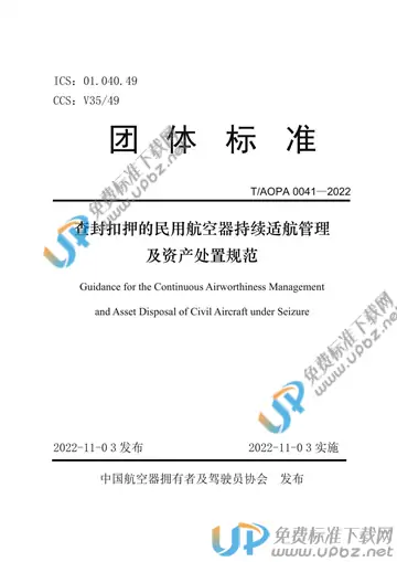 T/AOPA 0041-2022 免费下载