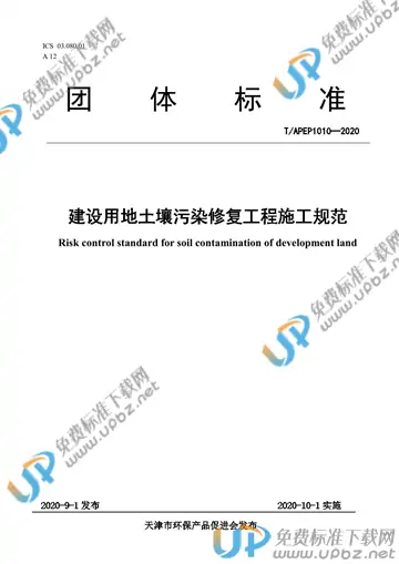 T/APEP 1010-2020 免费下载