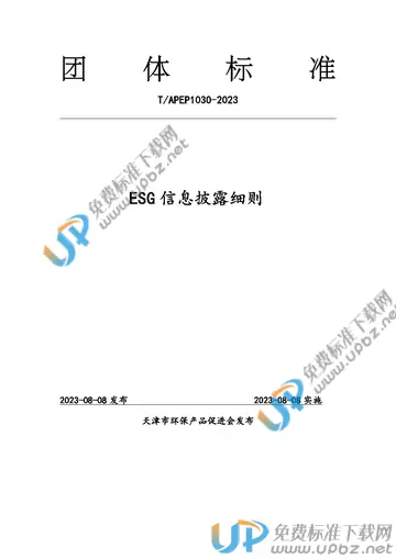 T/APEP 1030-2023 免费下载