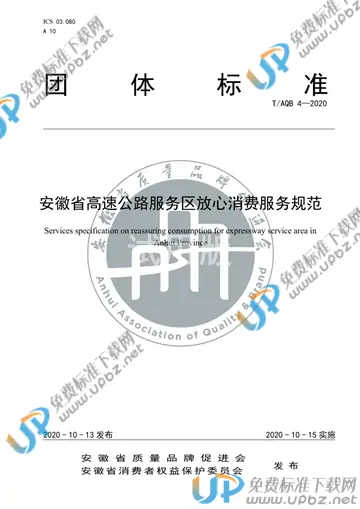 T/AQB 4-2020 免费下载