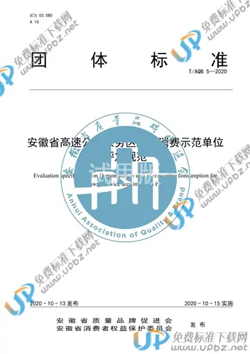 T/AQB 5-2020 免费下载