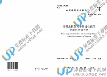 T/ASC 16-2020 免费下载