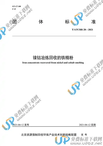 T/ATCRR 28-2021 免费下载
