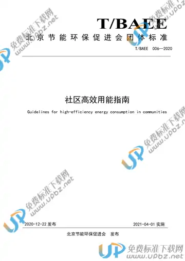 T/BAEE 006-2020 免费下载