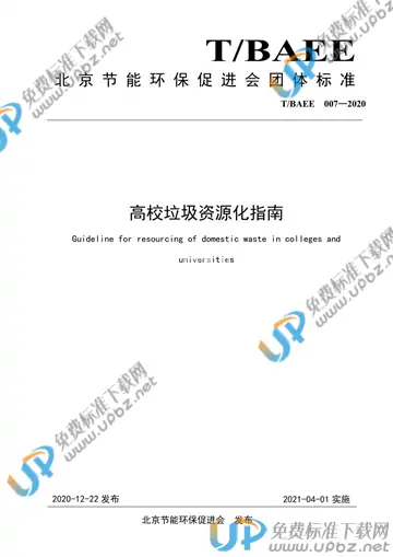 T/BAEE 007-2020 免费下载