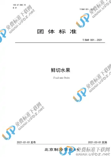 T/BAR 001-2021 免费下载