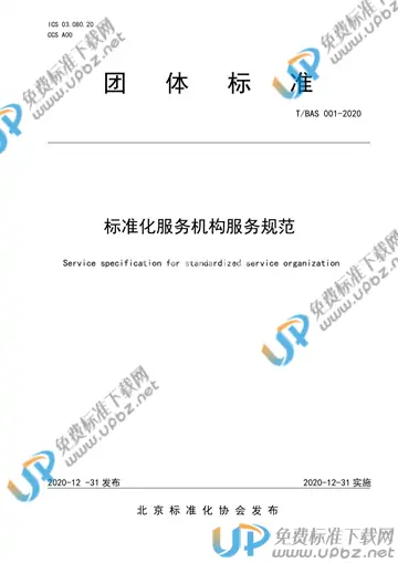 T/BAS 001-2020 免费下载