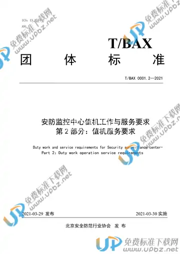 T/BAX 0001.2-2021 免费下载