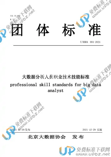 T/BBDA 001-2021 免费下载