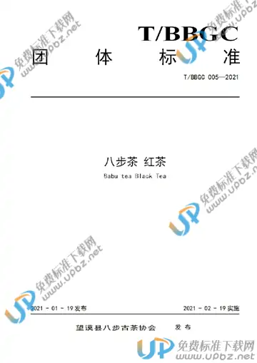 T/BBGC 005-2021 免费下载