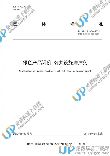 T/BBSCA 004-2021 免费下载
