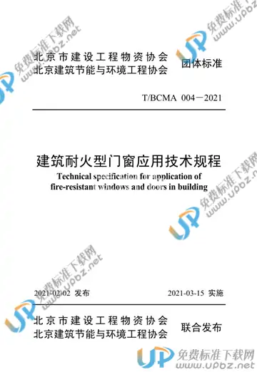 T/BCMA 004-2021 免费下载